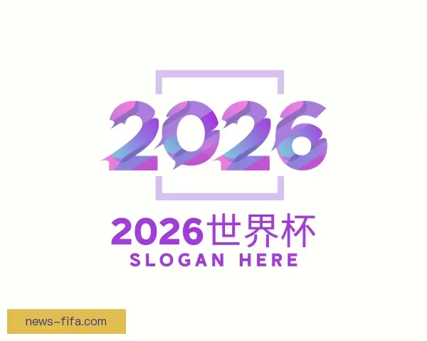 关于2026世界杯